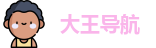 大王导航